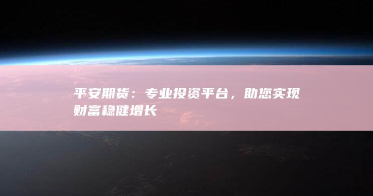 平安期货