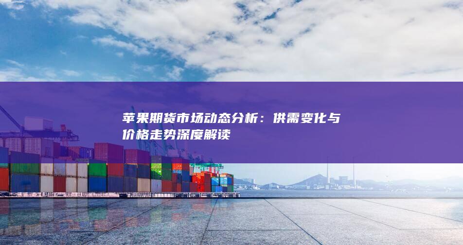 供需变化与价格走势深度解读