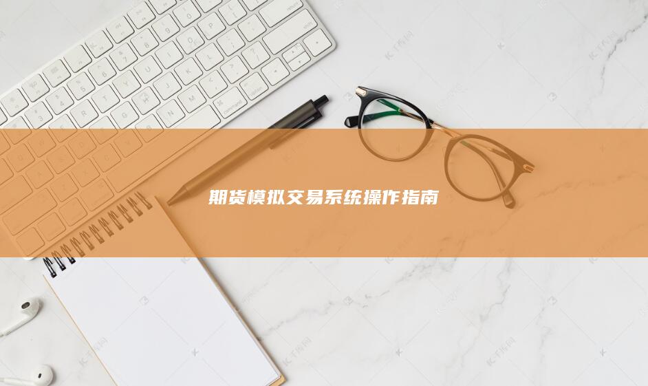 期货模拟交易系统操作指南
