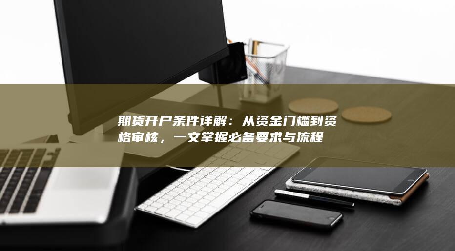 一文掌握必备要求与流程