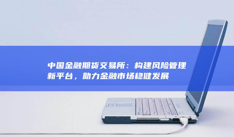 构建风险管理新平台