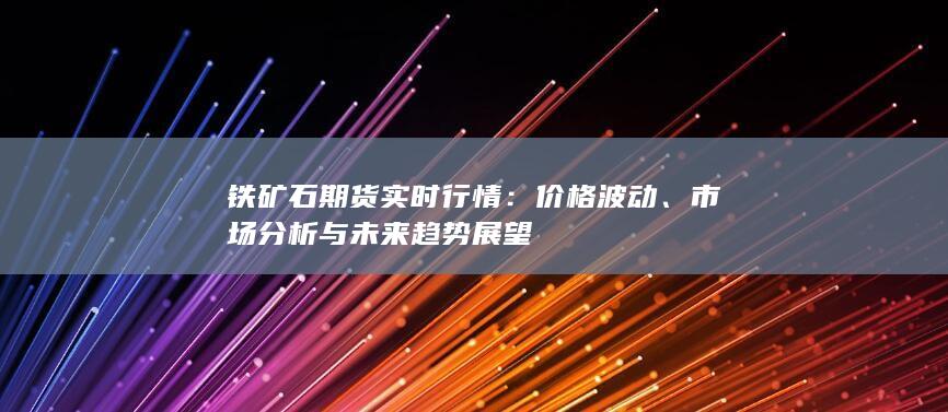 市场分析与未来趋势展望