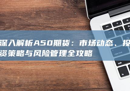 投资策略与风险管理全攻略