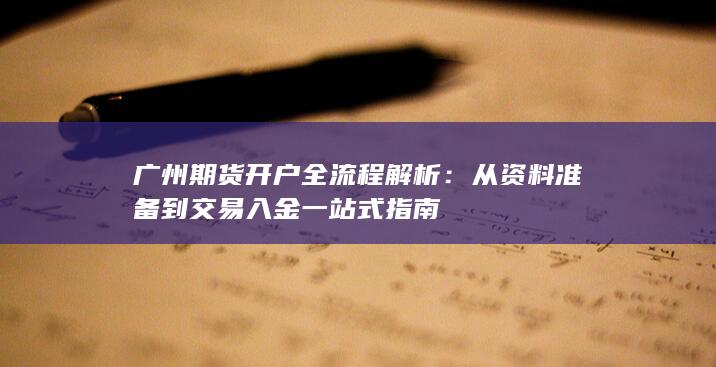 从资料准备到交易入金一站式指南