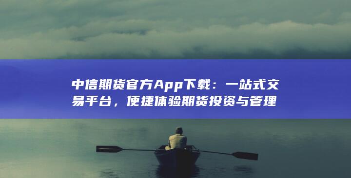 中信期货官方App下载