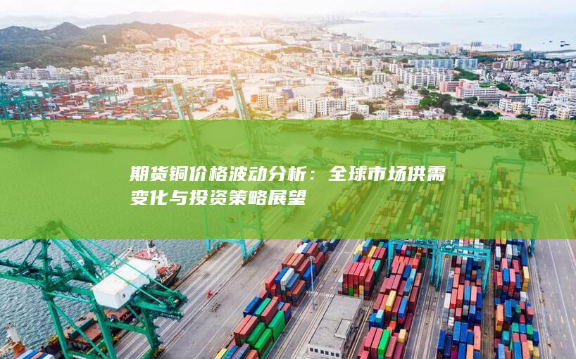 全球市场供需变化与投资策略展望