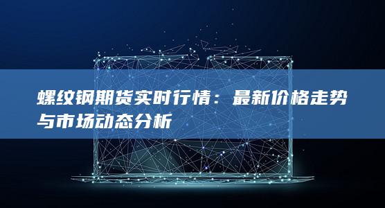 最新价格走势与市场动态分析