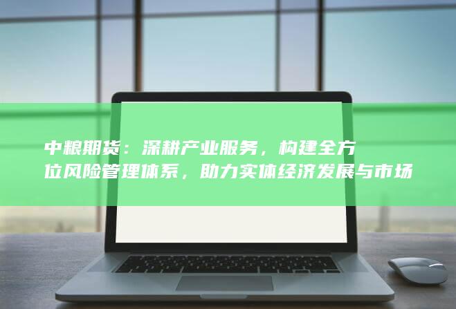 深耕产业服务