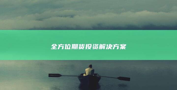 全方位期货投资解决方案