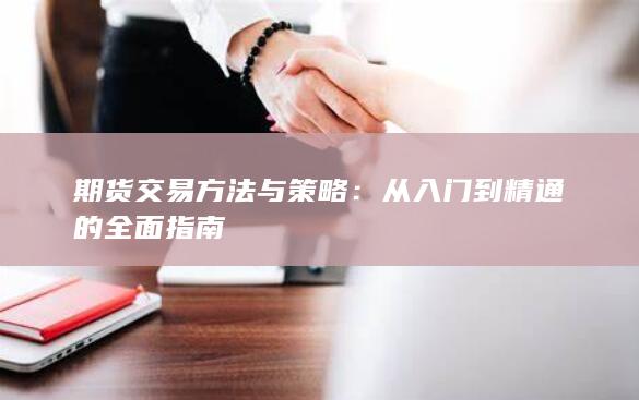 从入门到精通的全面指南