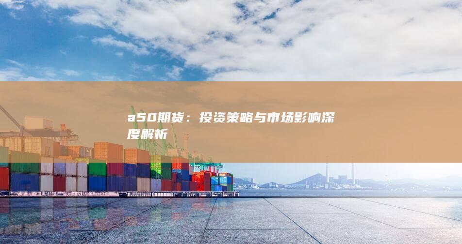 投资策略与市场影响深度解析