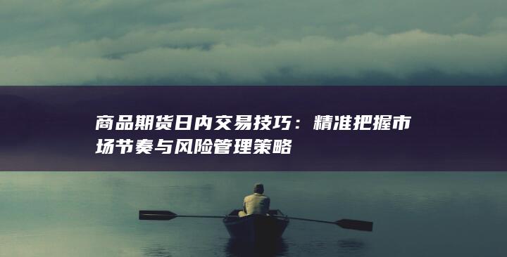 精准把握市场节奏与风险管理策略
