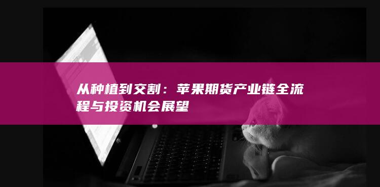 从种植到交割