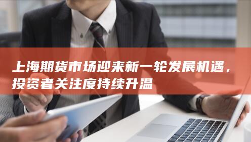 投资者关注度持续升温