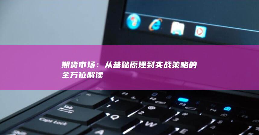 从基础原理到实战策略的全方位解读