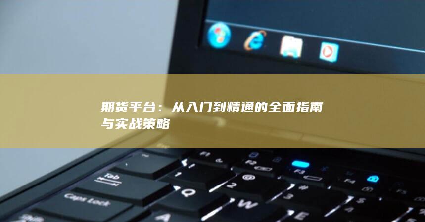 从入门到精通的全面指南与实战策略