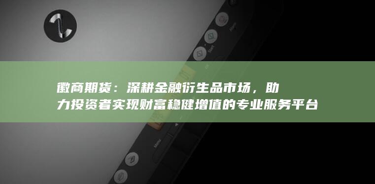 深耕金融衍生品市场