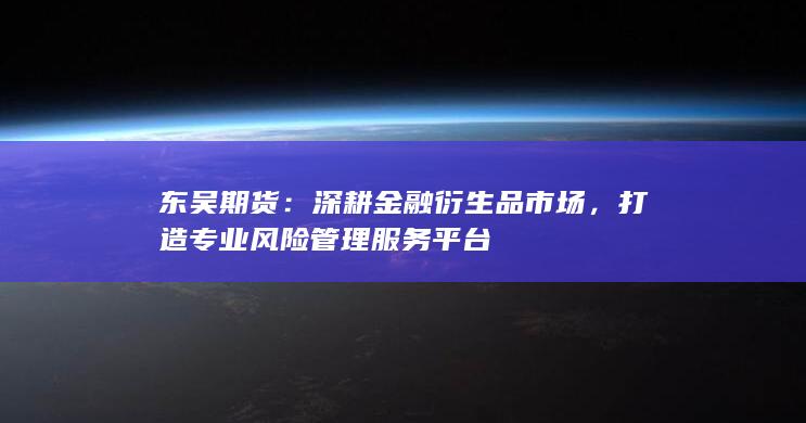 深耕金融衍生品市场