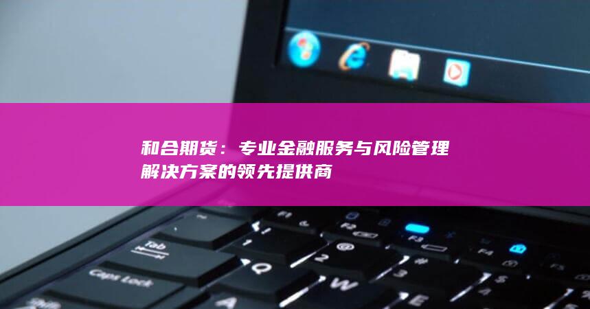 和合期货