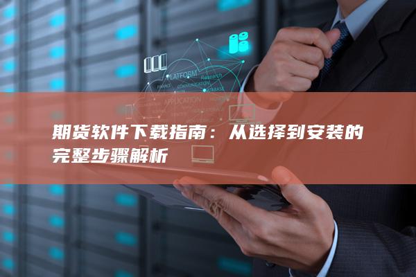 期货软件下载指南