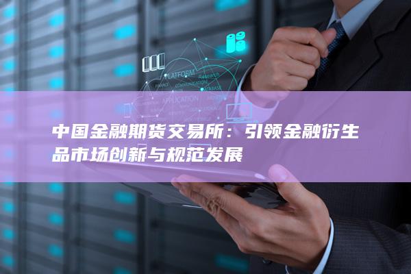 引领金融衍生品市场创新与规范发展