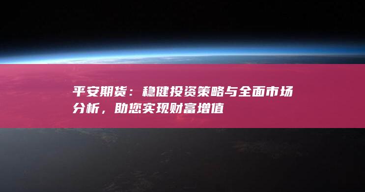稳健投资策略与全面市场分析