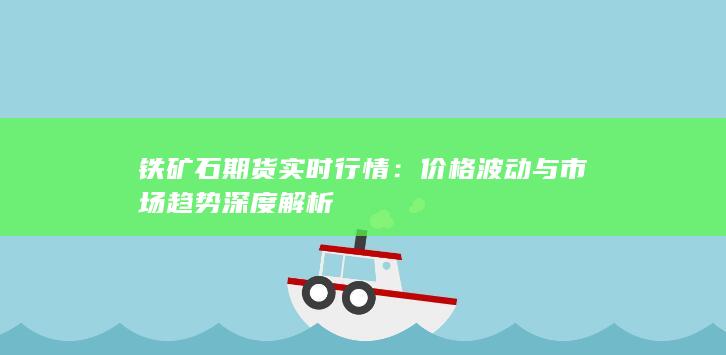 价格波动与市场趋势深度解析