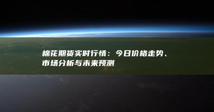 棉花期货实时行情