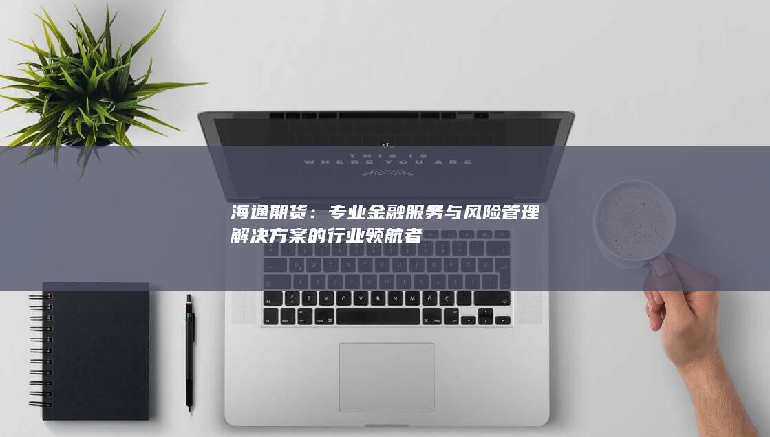 专业金融服务与风险管理解决方案的行业领航者
