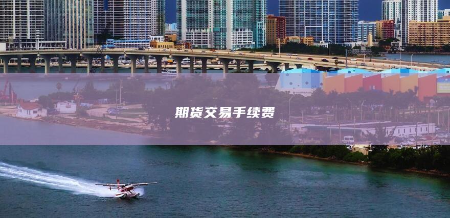 期货交易手续费