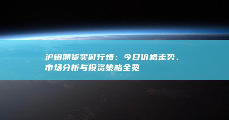 市场分析与投资策略全览