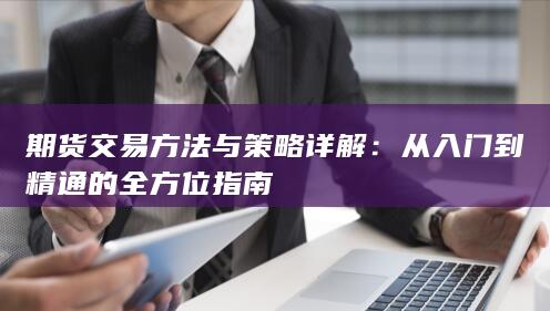 从入门到精通的全方位指南