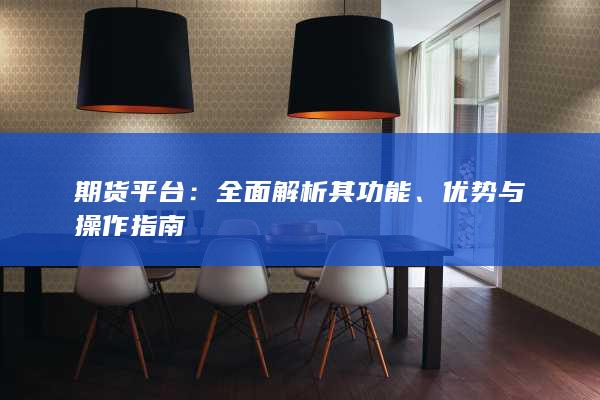 全面解析其功能