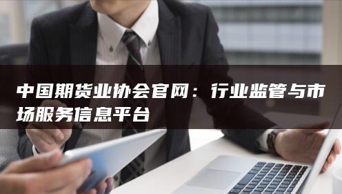 行业监管与市场服务信息平台