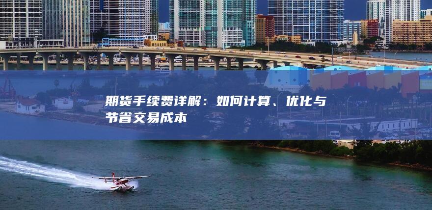 期货手续费详解