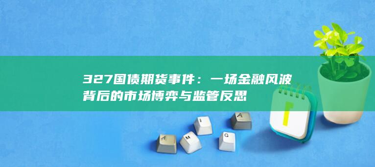 327国债期货事件