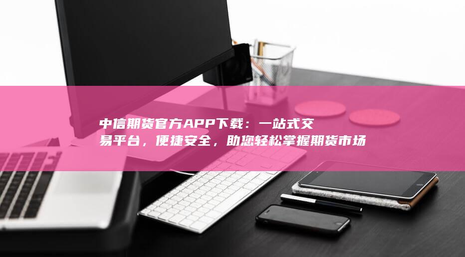 中信期货官方APP下载