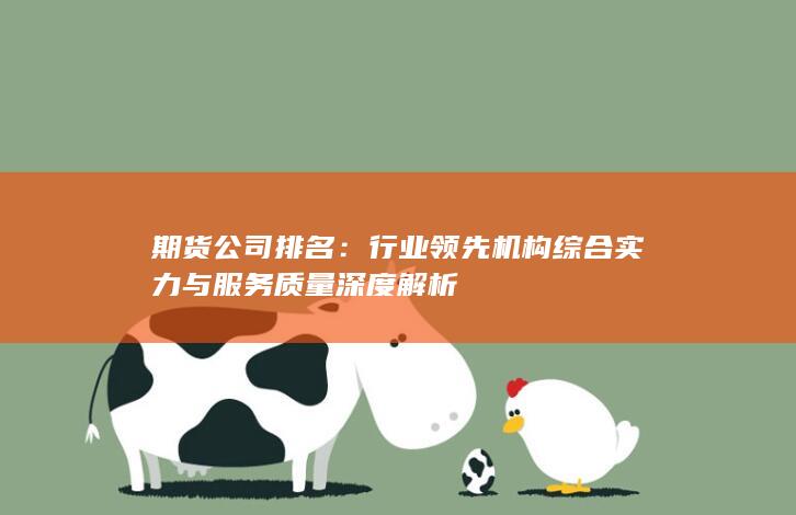 行业领先机构综合实力与服务质量深度解析