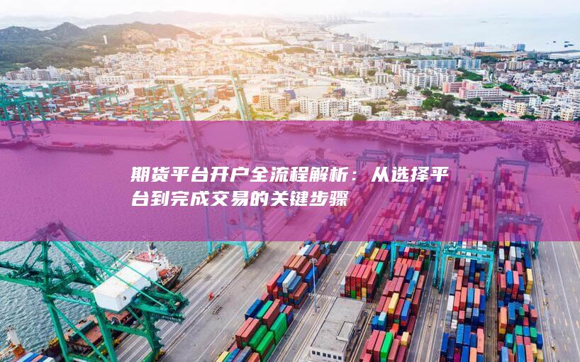 期货平台开户全流程解析