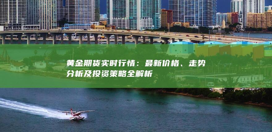 黄金期货实时行情