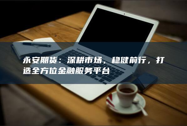 打造全方位金融服务平台