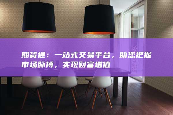一站式交易平台