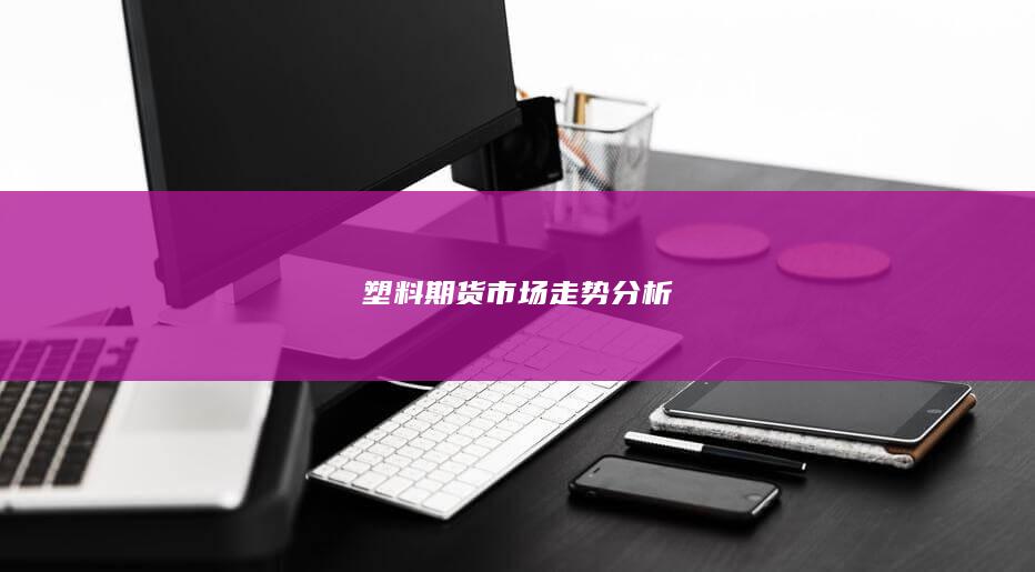 塑料期货市场走势分析