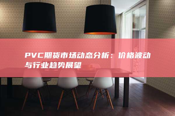 PVC期货市场动态分析