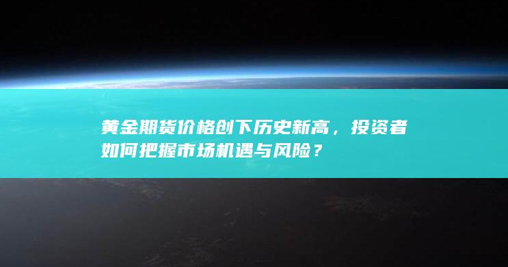 投资者如何把握市场机遇与风险