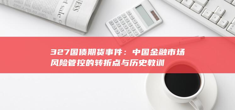 中国金融市场风险管控的转折点与历史教训