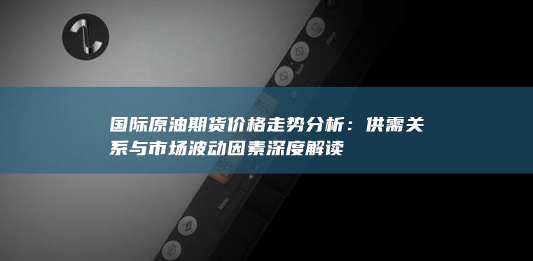 国际原油期货价格走势分析