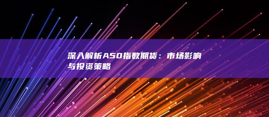 市场影响与投资策略