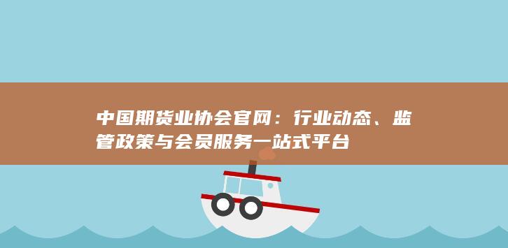 监管政策与会员服务一站式平台