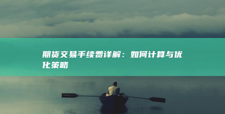 如何计算与优化策略